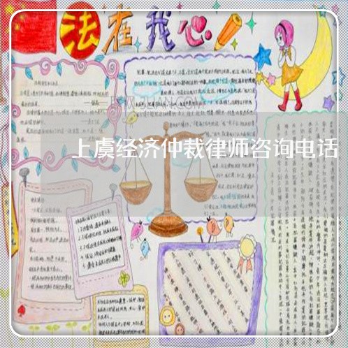 上虞经济仲裁律师咨询电话