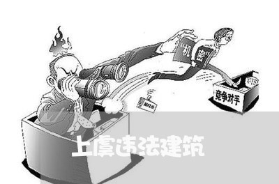 上虞违法建筑 上虞违法建筑