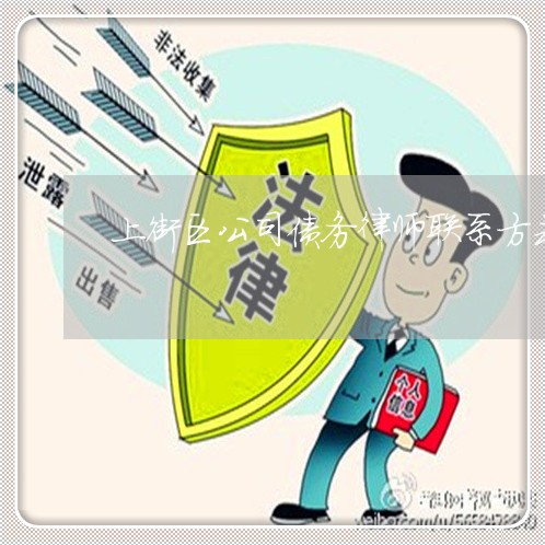 上街区公司债务律师联系方式