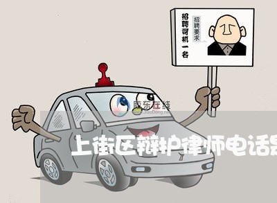 上街区辩护律师电话是多少/2023060953704