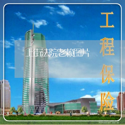 上街法院老赖图片