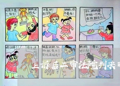 上诉后二审法院判决时间