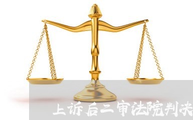 上诉后二审法院判决的情形