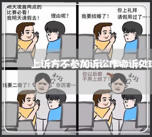 上诉方不参加诉讼作撤诉处理
