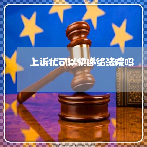 上诉状可以快递给法院吗