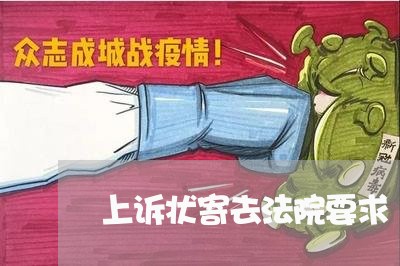 上诉状寄去法院要求