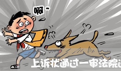 上诉状通过一审法院送达被上诉人吗