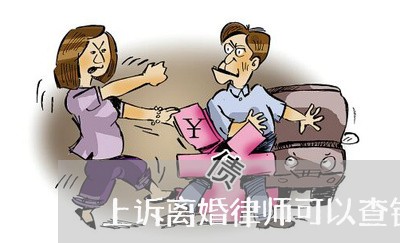 上诉离婚律师可以查银行账户吗