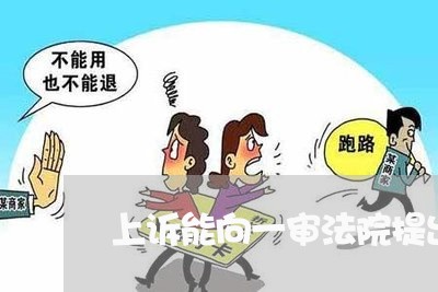 上诉能向一审法院提出
