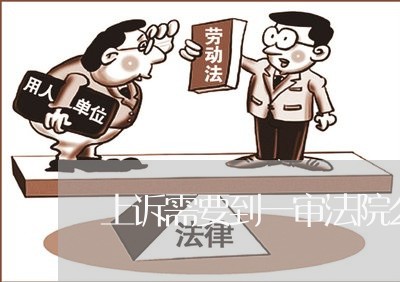 上诉需要到一审法院么