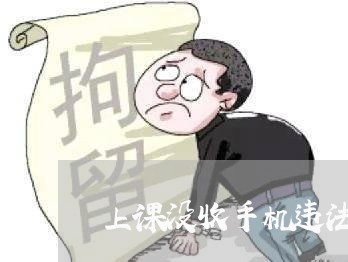 上课没收手机违法么 上课没收手机违法么