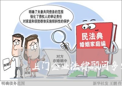 上门企业法律顾问多少钱 上门企业法律顾问多少钱