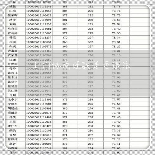 上门协商还款是否违法/2023110616126