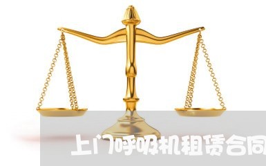 上门呼吸机租赁合同怎么写/2023042190361 上门呼吸机租赁合同怎么写/2023042190361