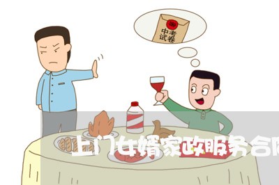 上门女婿家政服务合同怎么写/2023040433716