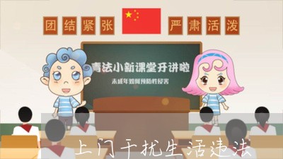 上门干扰生活违法