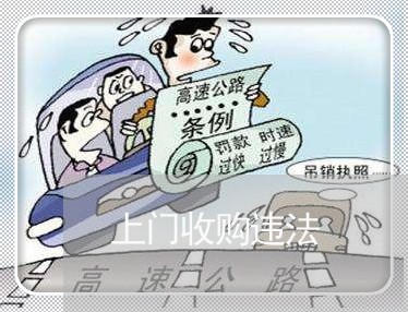 上门收购违法 上门收购违法