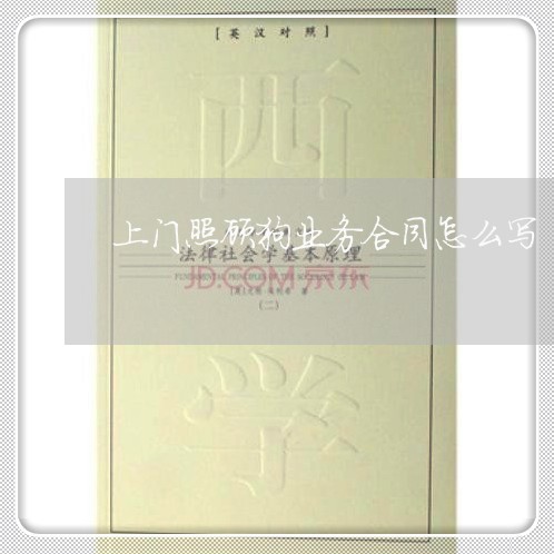 上门照顾狗业务合同怎么写 上门照顾狗业务合同怎么写