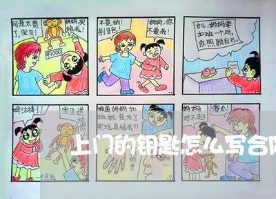 上门的钥匙怎么写合同有效/2023041626038