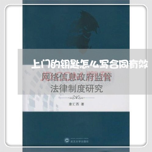 上门的钥匙怎么写合同有效/2023041637481