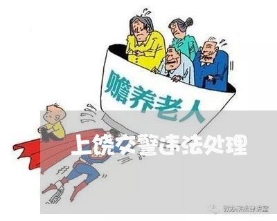 上饶交警违法处理 上饶交警违法处理