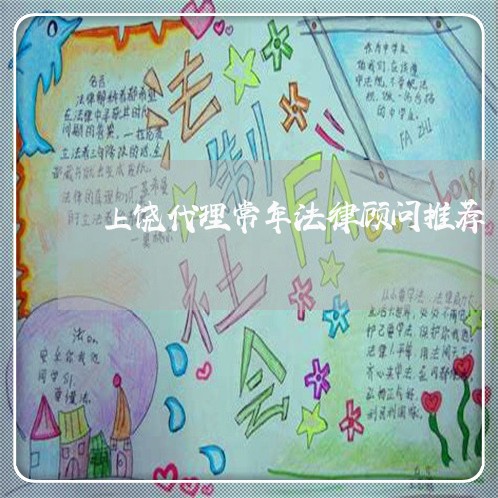 上饶代理常年法律顾问推荐/2023061905060