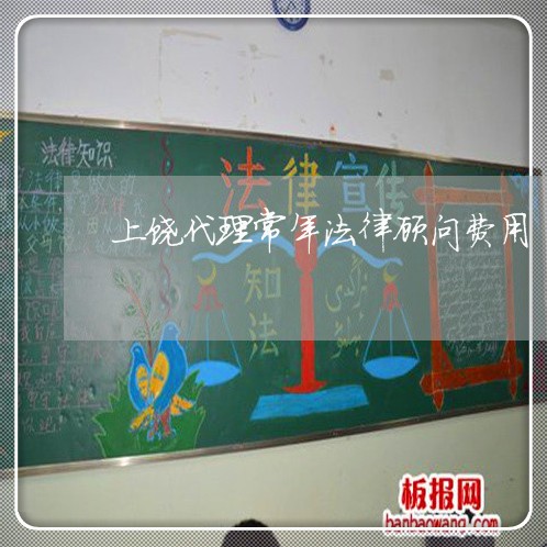 上饶代理常年法律顾问费用