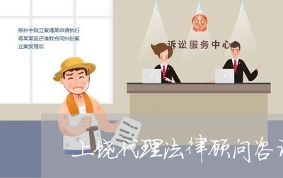 上饶代理法律顾问咨询/2023061882060 上饶代理法律顾问咨询/2023061882060