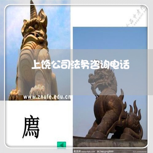 上饶公司法务咨询电话 上饶公司法务咨询电话