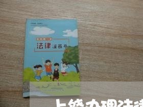 上饶办理法律顾问找谁啊/2023061964916