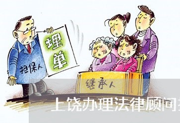 上饶办理法律顾问找谁啊/2023061995948