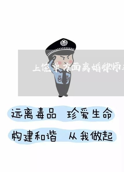 上饶单方面离婚律师委托咨询