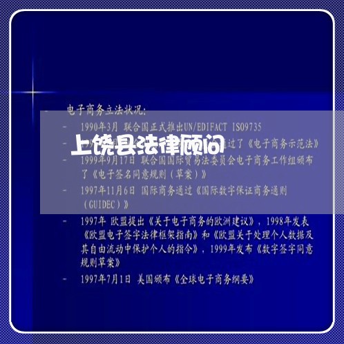 上饶县法律顾问 上饶县法律顾问