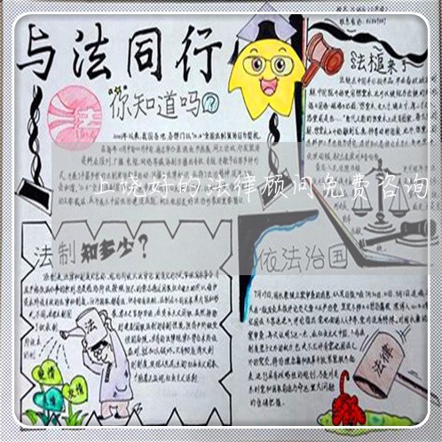 上饶好的法律顾问免费咨询/2023061895060 上饶好的法律顾问免费咨询/2023061895060