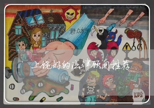 上饶好的法律顾问推荐/2023061884047 上饶好的法律顾问推荐/2023061884047