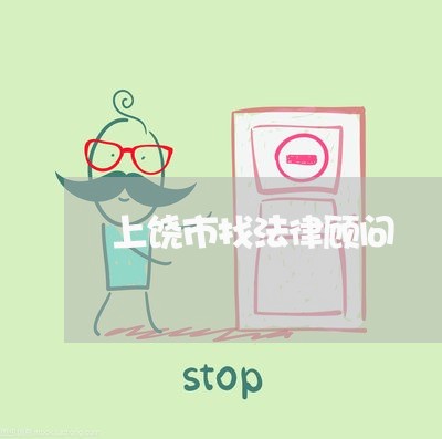 上饶市找法律顾问/2023061807179 上饶市找法律顾问/2023061807179