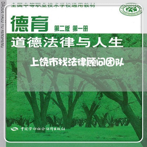 上饶市找法律顾问团队 上饶市找法律顾问团队