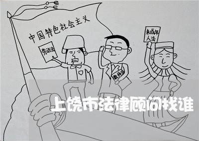 上饶市法律顾问找谁/2023061710513 上饶市法律顾问找谁/2023061710513