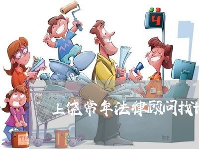 上饶常年法律顾问找谁投诉/2023061984925 上饶常年法律顾问找谁投诉/2023061984925