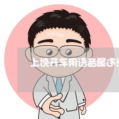 上饶开车用语音属违法吗