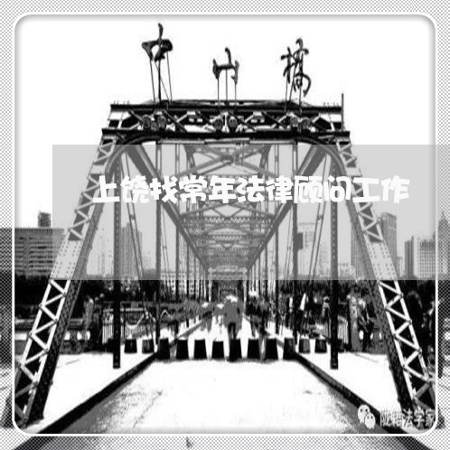 上饶找常年法律顾问工作/2023061958371 上饶找常年法律顾问工作/2023061958371