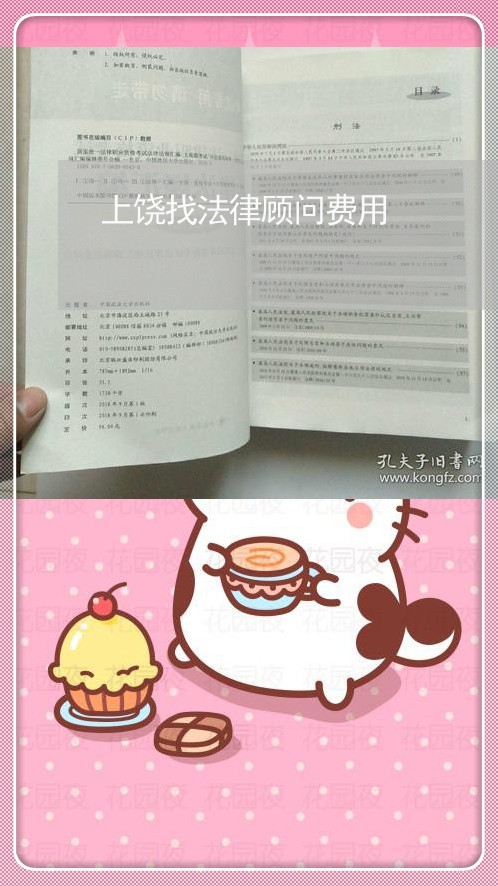 上饶找法律顾问费用/2023061751825 上饶找法律顾问费用/2023061751825