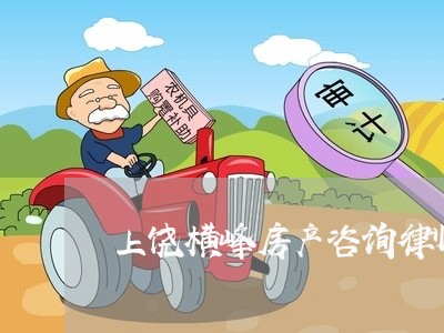 上饶横峰房产咨询律师免费