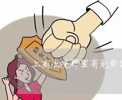 上高法院那里有免费咨询