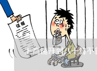 上高速开到八十算不算违法