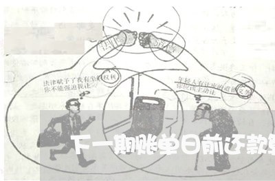 下一期账单日前还款算逾期吗/2023022863937 下一期账单日前还款算逾期吗/2023022863937