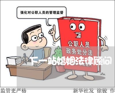 下一站婚姻法律顾问