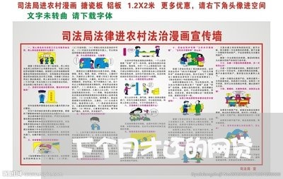 下个月才还的网贷/2023120760713