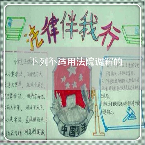 下列不适用法院调解的