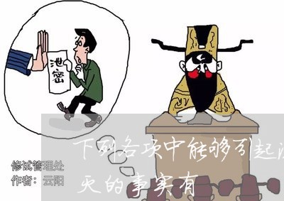 下列各项中能够引起法律关系发生变更和消灭的事实有 下列各项中能够引起法律关系发生变更和消灭的事实有